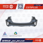 الصدام الخلفي السفلي شانجان سي اس 75 CS75 19-21