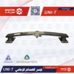 جسر الصدام الامامي شانجان يوني تي UNI-T 23-25
