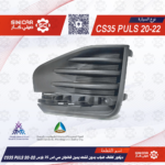 ديكور كشاف ضباب بدون فتحه يمين شانجان سي اس 35 بلاس CS35 PULS 20-22