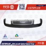 لحيه الحمايه السفلي للصدام الخلفي شانجان سي اس 75 CS75 19-21