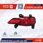 كشاف ضباب خلفيه يمين شانجان سي اس 35 بلاس CS35PLUS 20-22
