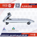 نيكل كشاف امامي يمين شانجان السفن ALSVIN 20-25