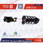 مساعد امامي يسار شانجان سي اس 85 CS85  21-23