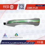 قبضه باب خلفي خارجي مع غطاء يسار شانجان سي اس 85 CS85  21-23