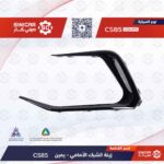 زيق الشبك الامامي يمين  شانجان سي اس 85 CS85  21-23