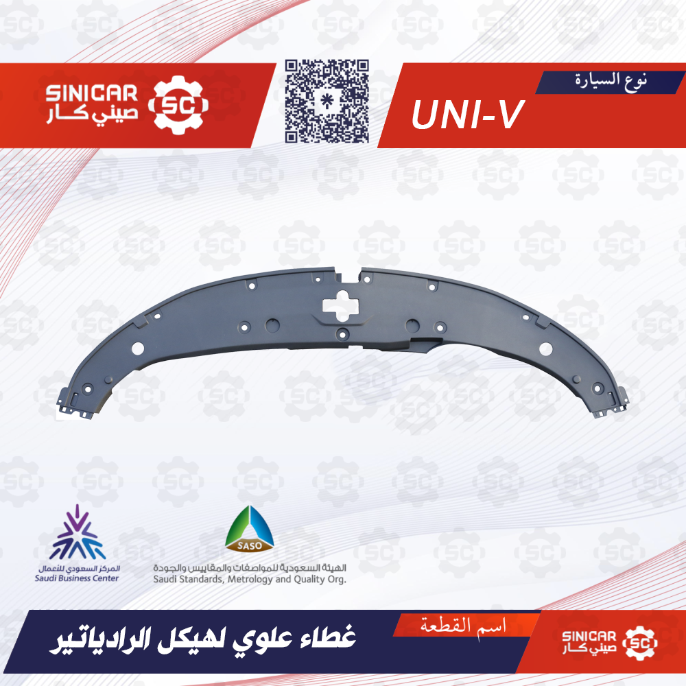 f054015b-4c86-4436-94cd-691e204bd080-1000x1000-cqPsEwyaYF5mrMnCgnTzmRSpHR27AHsBFOT1wDuO.png غطاء فوق الرديتر والصدام شانجان يوني في UNI-V 23-25 - الصورة 1