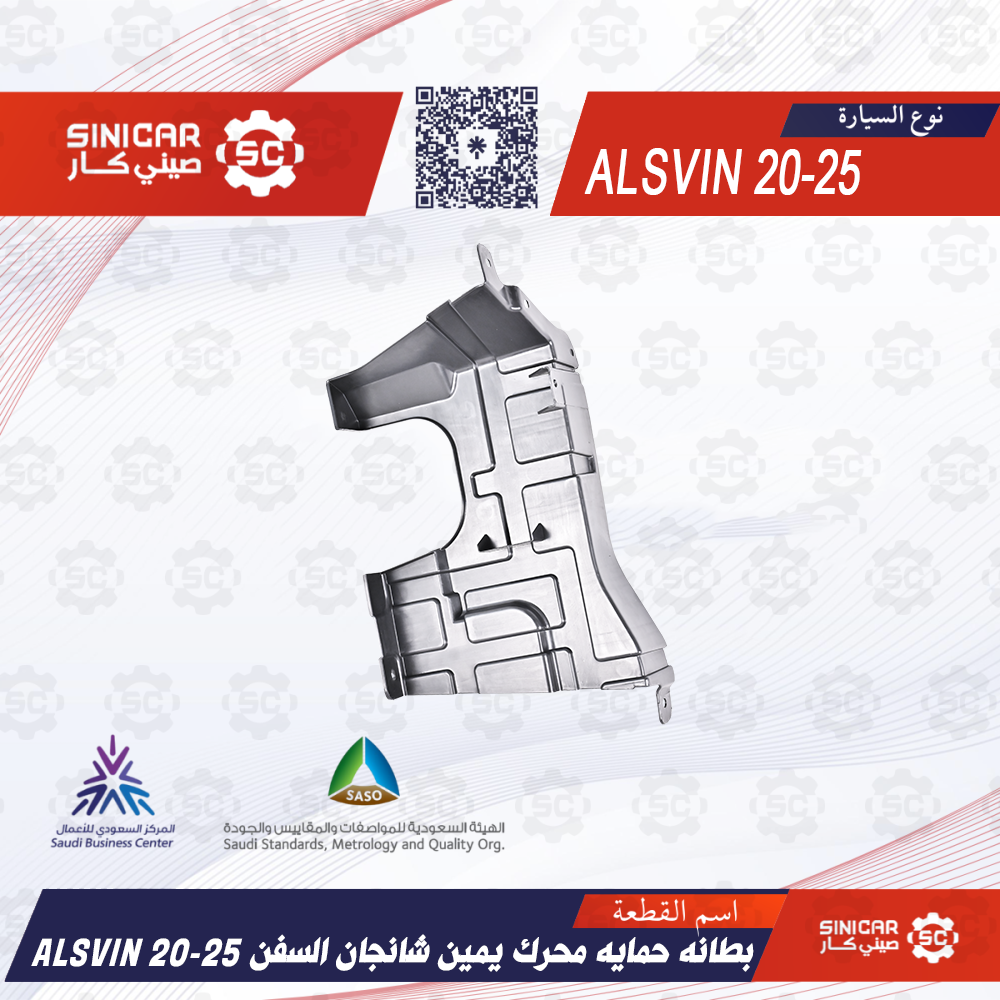 f25d7eaf-771e-4b91-bac1-777c4b7ab82f-1000x1000-19XRnjTfVHBTzps0TutW301jvsor3ImfmLlBHLmj.png بطانه حمايه محرك يمين شانجان السفن ALSVIN 20-25 - الصورة 1