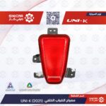 عاكس الضباب الخلفي  شانجان يوني كي UNI-V 23-25