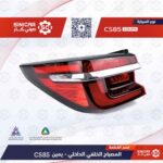 اسطب خلفي شنطه يمين  شانجان سي اس 85 CS85  21-23