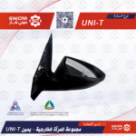 مرايه يمين يوني تي UNI-T