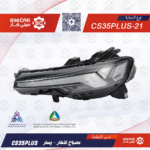 كشاف النهار يسار شانجان سي اس 35 بلاس CS35PLUS 20-22