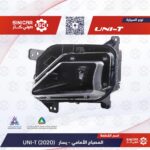 شمعه الامامي يسار  شانجان يوني تي UNI-T 23-25